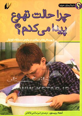 چرا حالت ‌تهوع پیدا می‌کنم؟ و پرسش‌های دیگری درباره‌ی دستگاه گوارش