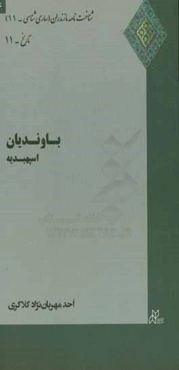 باوندیان اسپهبدیه