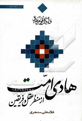 هادی امت از دیدگاه عقل و فریقین