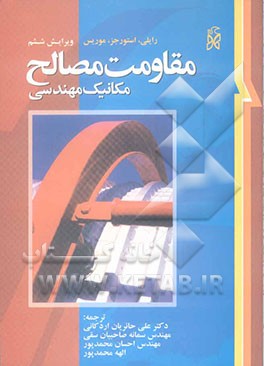 مقاومت مصالح: مکانیک مهندسی