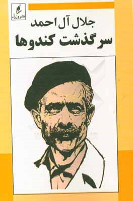 سرگذشت کندوها