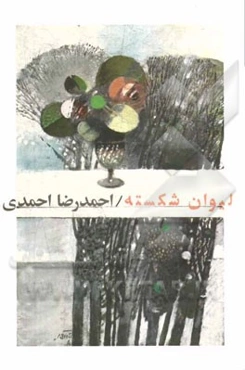 لیوان شکسته: گزیده اشعار