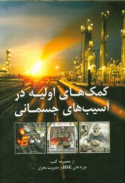 کمک‌های اولیه در آسیب‌های جسمانی