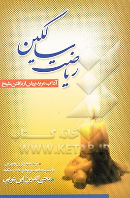 ریاضت سالکین (آداب مرید پیش از یافتن شیخ