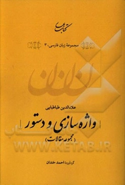 واژه‌سازی و دستور (مجموعه مقالات)