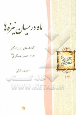 ماه در میان نیزه‌ها: کوتاهه‌هایی از زندگانی امام حسن عسکری (ع)