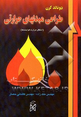 طراحی مبدلهای حرارتی (انتقال حرارت فرآیندها