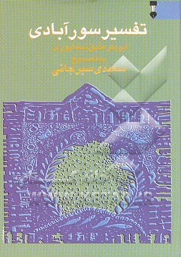 تفسیر سورآبادی "تفسیر التفاسیر