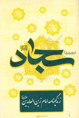 زندگی‌نامه امام زین‌العابدین (ع)
