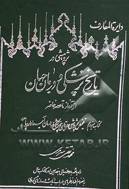 دایره‌المعارف "پژوهشی در تاریخ پزشکی و درمان جهان از آغاز تا عصر حاضر": تلخیص پژوهشی در تاریخ پزشکی و درمان آسیا و اروپا