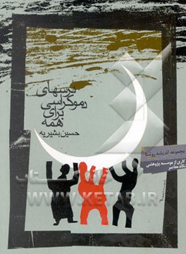 درس‌های دموکراسی برای همه (مبانی علم سیاست تاسیسی