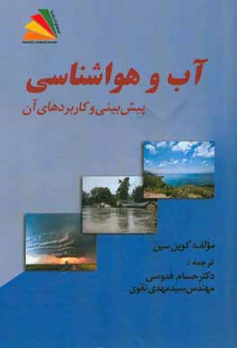 آب و هواشناسی: پیش‌بینی و کاربردها