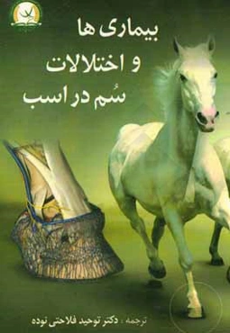 بیماری‌ها و اختلالات سم در اسب