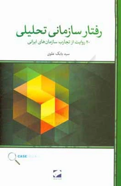 رفتار سازمانی تحلیلی: 20 روایت از تجارب سازمان‌های ایرانی