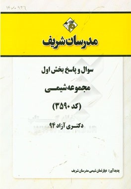 سوال و پاسخ بخش اول مجموعه شیمی (کد 3590) دکتری آزاد 94
