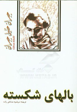 بالهای شکسته