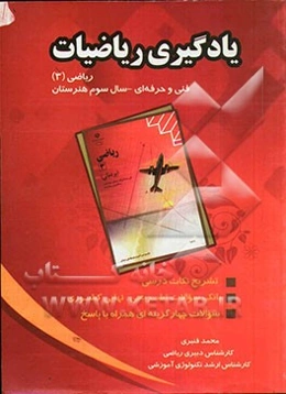 یادگیری ریاضیات: ریاضی (3) فنی و حرفه‌ای سال سوم هنرستان (کلیه رشته‌های زمینه‌ی صنعت و رشته‌ی کامپیوتر زمینه‌ی خدمات)