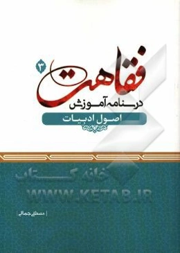 درسنامه آموزش فقاهت: اصول ادبیات