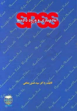 آماده‌سازی و ورود داده‌ها در SPSS