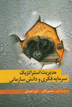 مدیریت استراتژیک سرمایه فکری و دانش سازمانی