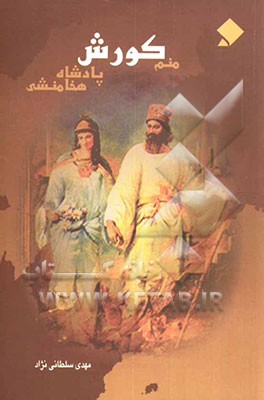 منم کوروش، پادشاه هخامنشی