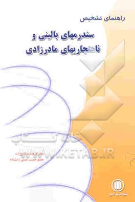 راهنمای تشخیص سندروم‌های بالینی و ناهنجاریهای مادرزادی