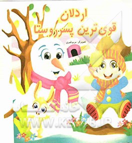 اردلان قوی‌ترین پسر روستا