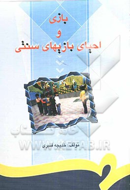 بازی و احیای بازی‌های سنتی