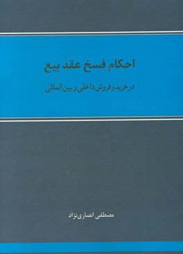 احکام فسخ عقد بیع در خرید و فروش داخلی و بین‌المللی