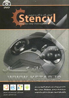 آموزش گام به گام و تصویری Stencyl: ساخت سریع و آسان بازی‌های کامپیوتری برای سیستم عامل‌های Mac, Linux, Windows و گوشی‌های اندروید، بدون نیاز به ...