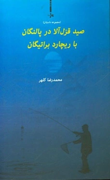 صید قزل‌آلا در پالنگان با ریچارد براتیگان (مجموعه داستان کوتاه)