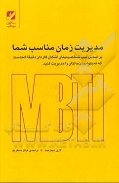 مدیریت زمان: تیپهای شخصیتی شانزده گانه چگونه میتوانند زمان و کارهایشان را مدیریت کنند