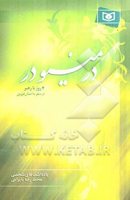 در مینودر: 4 روز با رهبر در سفر به استان قزوین