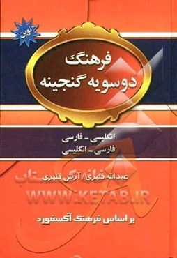 فرهنگ گنجینه: دو سویه فارسی - انگلیسی، انگلیسی - فارسی
