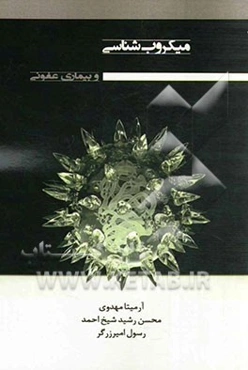 میکروب‌شناسی و بیماریهای عفونی