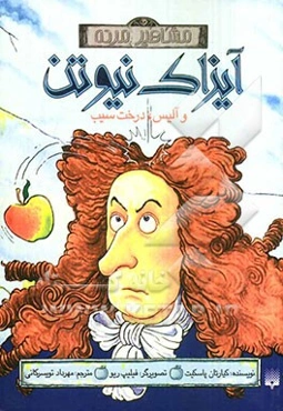 آیزاک نیوتن و آلیس، درخت سیب