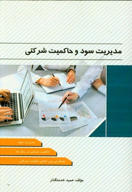 مدیریت سود و حاکمیت شرکتی