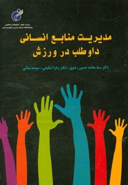 مدیریت منابع انسانی داوطلب در ورزش