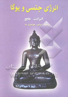 انرژی جنسی و یوگا