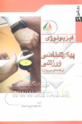 پیکرشناسی ورزشی (راهنمای مربیان