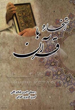 استخاره با قرآن