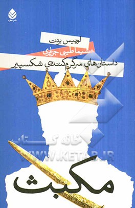 مکبث: داستان‌های سرگرم‌کننده‌ی شکسپیر به زبان ساده