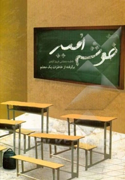 خوشه‌های امید