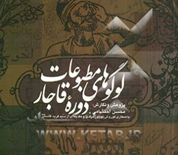 لوگوهای مطبوعات دوره قاجار