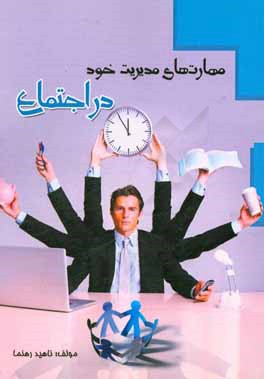 مهارت‌های مدیریت خود در اجتماع