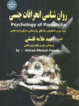 روان‌شناسی انحرافات جنسی (ویژه دروس دانشجویان رشته‌های روان‌شناسی، پزشکی و جرم‌شناسی)