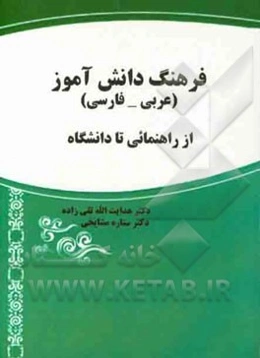 فرهنگ دانش‌آموز (عربی - فارسی): از راهنمائی تا دانشگاه