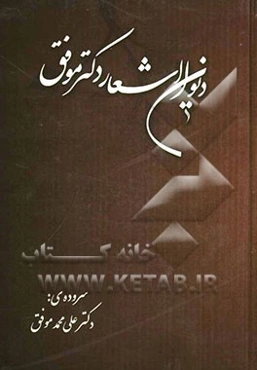 دیوان اشعار دکتر علی‌محمد موفق