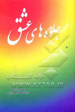 جلوه‌های عشق