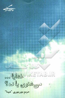 خدایا ... می‌شنوی یا نه؟